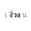 ใจกี