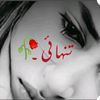 تنہائی کی لکیریں