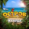 ФИЛЬМ «ОСТРОВ»🌴 С 29 МАЯ