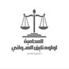 المحامية لولوه العدواني⚖️