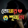 💔😭তোমার শুন্যতা🚫😭💔