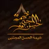 خيـمـة آلحسـن آلمـجتبى ع ♥