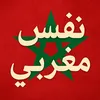 nafass_maghribi