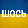 Шось
