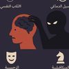 علم النفس المظلم