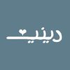 ديــنــيـ - ❥