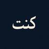 كُنت