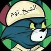 الشيخ توم 😎