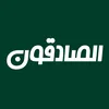 الصادقون