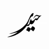 - حَـيْـدَر .