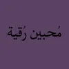 مُحبين رُقية .