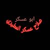 abo3askar1100