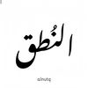 النُطق