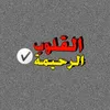 القلوب الرحيمة ✔️