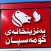 بةنزين خانةي گؤمةسپان