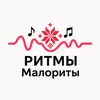 Ритмы Малориты