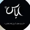 وقــــف