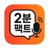 2분팩트