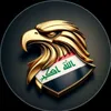 اعلام عراقي 🇮🇶