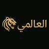 العالمي