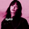 ڪــافـيــنـا𐙚
