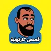 قصص كارتونية
