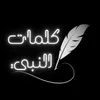 كلمات النبي ﷺ