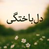 🌛دِ ـّل بـٰا ـخّـتَگـٖٖى🌜