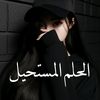 الَـحٌـلَـمَ المستحــيل.... 🖤