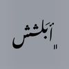 أبَــــلّــــشش.