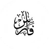 فُآرسًـ آلَحمِـرآني