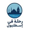 رحلة في إسطنبول