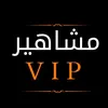 مشاهير vip