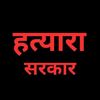 हतियारा सरकार मुर्दाबाद🇳🇵🫶