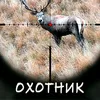 ohotnik_22