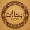 °إبتهالات°