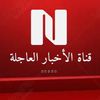 قناة الأخبار العاجلة 🚨