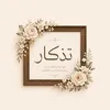 إيطار تذكار🕊️📜