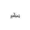 تذكير!!!