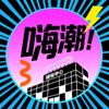 嗨潮購物中心