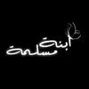 ♡ ابنة مسلمة ♡