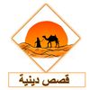 قصص دينيه