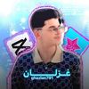 غزلان | ghazlan