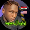 زيزو ال عبود🇮🇶🇺🇸