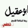 ابو عقيل 🦅