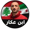 💫🇸🇾💚إبن_عكار_919💚🇱🇧💫