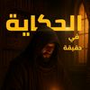 الحكايه في دقيقه