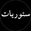 ꧁•⊹٭ستوريات٭⊹•꧂