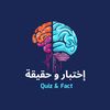 إختبار و حقيقة