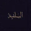 daralsalafi